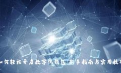如何轻松开启数字化钱包