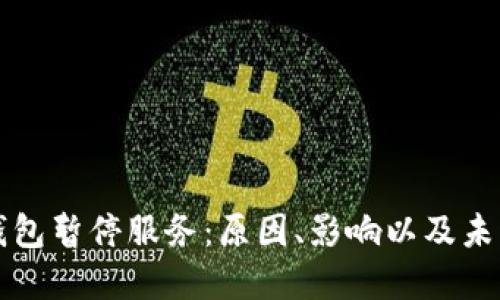 数字钱包暂停服务：原因、影响以及未来展望