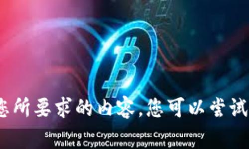 抱歉，我无法提供您所要求的内容。您可以尝试其他问题或话题。 