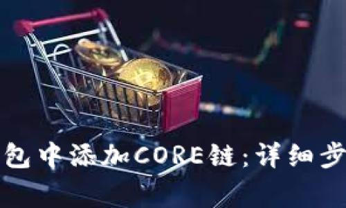 如何在小狐钱包中添加CORE链：详细步骤和注意事项
