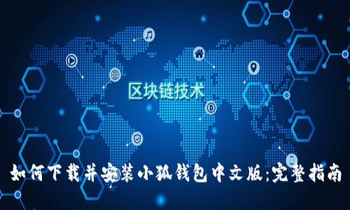 如何下载并安装小狐钱包中文版：完整指南