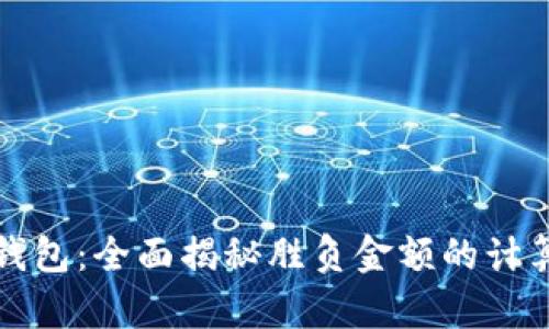小狐钱包：全面揭秘胜负金额的计算方法