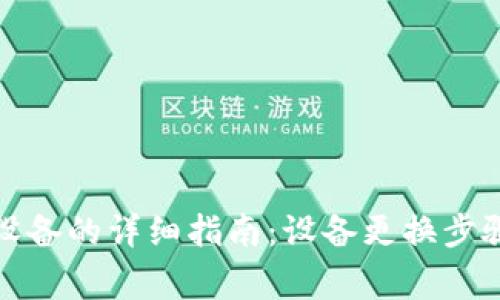 小狐钱包换设备的详细指南：设备更换步骤与注意事项