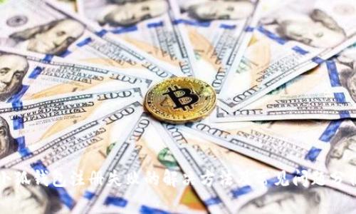 小狐钱包注册失败的解决方法及常见问题分析