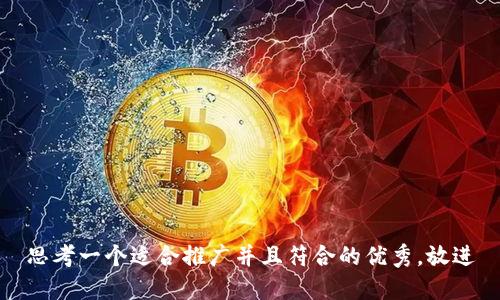 思考一个适合推广并且符合的优秀，放进