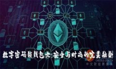 数字密码锁钱包女：安全