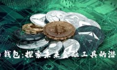 内测数字币钱包：探索未