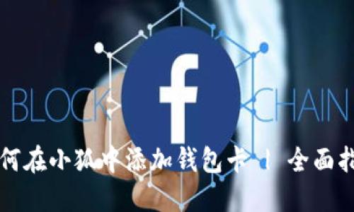 如何在小狐中添加钱包卡 | 全面指南