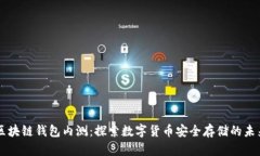 区块链钱包内测：探索数