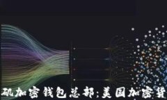 探索洛杉矶加密钱包总部