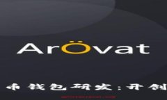 广电运通数字货币钱包研