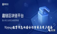  Vippay数字钱包的安全性分