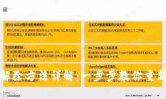 数字钱包止付解除方法详