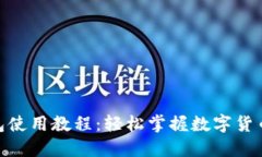 小狐钱包使用教程：轻松