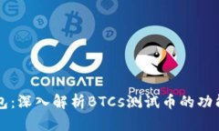 小狐钱包：深入解析BTCs测