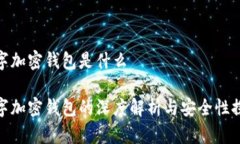 数字加密钱包是什么数字
