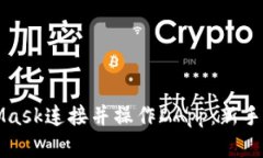 如何使用MetaMask连接并操作