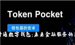 邮政开通数字钱包：未来