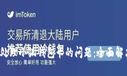  如何处理小狐钱包卡的问题：全面解决指南