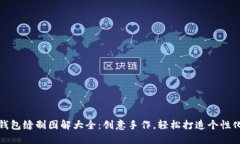 小狐钱包缝制图解大全：