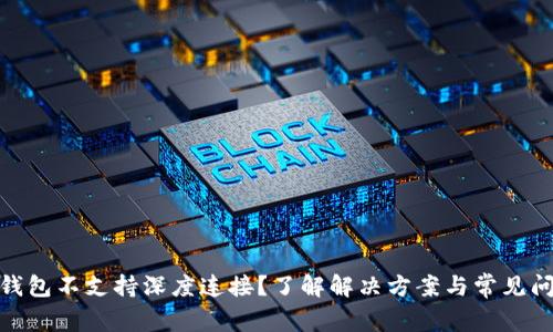 : 小狐钱包不支持深度连接？了解解决方案与常见问题解答