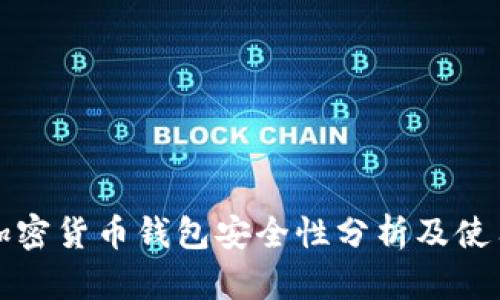 小狐加密货币钱包安全性分析及使用指南