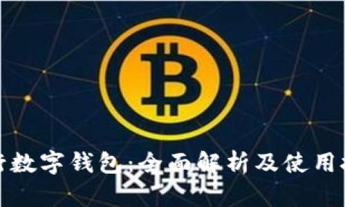 农行数字钱包：全面解析及使用技巧