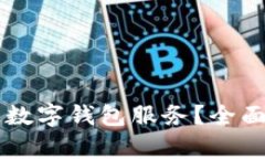 湘潭市能否开通数字钱包
