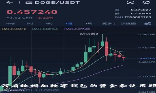 如何有效增加数字钱包的资金和使用频率