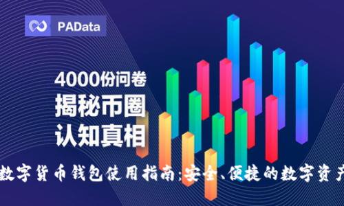 云南数字货币钱包使用指南：安全、便捷的数字资产管理