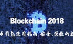 云南数字货币钱包使用指