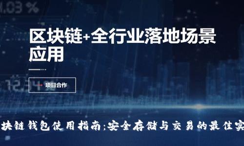 区块链钱包使用指南：安全存储与交易的最佳实践