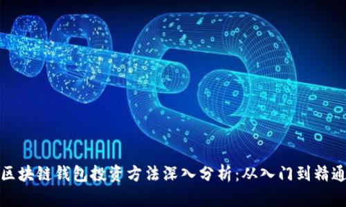 区块链钱包投资方法深入分析：从入门到精通