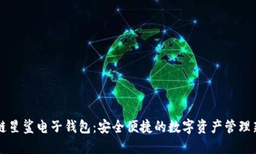 区块链星鲨电子钱包：安全便捷的数字资产管理新工具