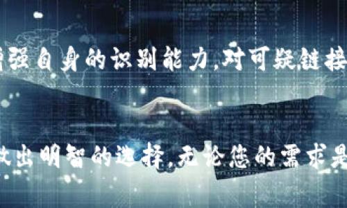如何选择适合您的区块链钱包：功能、安全性和操作指南
guanjianzi区块链钱包, 加密货币, 数字资产, 钱包安全/guanjianzi

引言
在现代数字经济时代，区块链钱包的使用日益普及，成为了个人和企业管理加密货币和数字资产的重要工具。选择一个合适的区块链钱包不仅关乎资金的安全性，也影响到用户的使用体验。因此，深入了解钱包的类型、功能及选择标准至关重要。

区块链钱包的基本概念
区块链钱包是一种用于存储和管理加密货币的数字工具。它并不是实际的货币存储设备，而是一个提供加密货币地址的应用程序，用户可以通过这个地址进行交易。区块链钱包通常有两种主要类型：热钱包和冷钱包。热钱包与互联网连接，适合频繁交易；冷钱包则离线存储，适合长期保存数字资产。

热钱包与冷钱包的对比
热钱包的优点在于便捷性，适合日常使用和小额交易，用户可以随时存取资金。然而，由于其连接互联网，面临被黑客攻击的风险。相反，冷钱包虽然在用户体验上不足，但其安全性更高，可以有效防御网络攻击。

选择适合的区块链钱包还需考虑其他因素，如支持的加密货币种类、用户界面友好程度、交易费用等。对于新手用户，建议选择易于使用、界面友好的热钱包，而有经验的用户则可能更偏向于安全性更高的冷钱包。

如何选择适合的区块链钱包
在选择区块链钱包时，用户可以从以下几个方面进行评估：
ul
  li兼容性：钱包是否支持您要使用的加密货币？某些钱包限制在特定的币种上，因此必须确保钱包兼容您持有的资产。/li
  li安全性：鉴于加密货币诈骗和黑客攻击日益增多，钱包的安全性是选择的重要因素。查看钱包的安全特性，如两步验证、冷存储等。/li
  li用户体验：一个直观的用户界面能够帮助用户快速上手，特别是新用户。体验不同钱包的界面，找到最适合自己的。/li
  li费用：不同钱包对于交易和提现的费用标准可能不同。了解这些费用以避免不必要的支出。/li
  li客户支持：钱包团队的客户服务质量也是关键，特别是在遇到问题时，良好的支持能够帮助用户快速解决。/li
/ul

区块链钱包的安全性
安全性是区块链钱包最为重要的特性之一。用户在选择钱包时，首先要了解该钱包的安全机制。大多数钱包采用高级加密技术来确保用户的私钥（用以访问资金）不会被泄露。

此外，加密货币交易在很多情况下是不可逆的，因此用户需格外谨慎。在一个安全的钱包中，私钥通常储存在用户设备本地，降低被盗取的风险。用户还应定期备份钱包并使用强密码来保护自己的资产。

为了增强安全性，用户应考虑使用冷钱包进行长期存储，而选择热钱包进行日常交易。尽量避免将大量资金保留在热钱包中，降低因网络攻击而导致的损失。在选择钱包时，可以查看其用户评价，关注是否有过安全事件的记录。

数字资产的多样性与钱包的兼容性
随着加密货币的兴起，数字资产的种类越来越多。除了比特币和以太坊之外，现今有许多新兴的代币和数字资产。用户在选择钱包时应该考虑钱包是否支持多种类型的数字资产，以适应未来的投资需求。

一些钱包提供对多个加密货币的支持，这使得用户可以将所有的资产集中管理，方便进行交易和投资。而其他一些钱包则可能只支持某些特定币种，使用范围较窄。对于希望进行多样化投资的用户来说，选择一个兼容多种资产的钱包显得尤为重要。

常见问题解答
h41. 区块链钱包安全吗？/h4
区块链钱包的安全性在很大程度上取决于钱包的类型和用户的操作。热钱包虽然便捷，但较脆弱，容易受到黑客攻击。冷钱包则更安全，适合长期存储资产。确保使用高安全性的功能，如两步验证和强密码，可以有效提升安全性。

h42. 我应该使用热钱包还是冷钱包？/h4
这取决于您的使用需求。如果您进行频繁的小额交易，热钱包可能更合适，因为其操作方便且即时可用。对于长期存储大额资金，冷钱包是更好的选择，它在脱机状态下能够有效防止黑客攻击。

h43. 如何备份和恢复我的区块链钱包？/h4
备份钱包通常涉及到将私钥或助记词记录下来，并安全存储。一般来说，当您创建钱包时，系统会提供一个助记词，这是恢复钱包的关键。确保将这个助记词保存在一个安全的地方，一旦需要恢复，可以通过输入助记词轻松找回资产。

h44. 有哪些钱包可以存储多种加密货币？/h4
许多现代的钱包支持多种加密货币，如Exodus、Atomic Wallet和Ledger Live等。这类钱包能让用户方便地管理多种资产，同时保持用户界面的一致性和便利性。

h45. 如何避免加密货币欺诈？/h4
在数字资产市场中，用户应保持警惕，避免落入骗局。选择信誉良好的钱包提供商和交易平台，仔细研究相关评论和用户反馈。同时，增强自身的识别能力，对可疑链接和电子邮件保持警惕，避免分享敏感信息。

总结
选择一个合适的区块链钱包是进行数字资产管理和投资的基础。用户需要综合考虑安全性、兼容性、用户体验和费用等多方面因素，做出明智的选择。无论您的需求是什么，希望本文提供的信息能够帮助您在数字货币的世界中更好地前行。