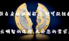 如何选择适合您的区块链