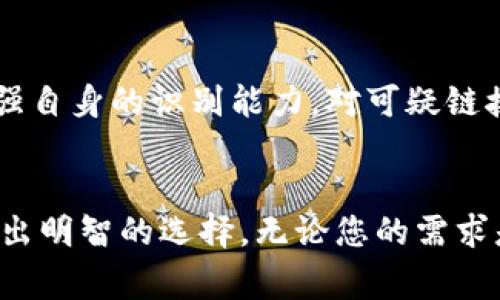 如何选择适合您的区块链钱包：功能、安全性和操作指南
guanjianzi区块链钱包, 加密货币, 数字资产, 钱包安全/guanjianzi

引言
在现代数字经济时代，区块链钱包的使用日益普及，成为了个人和企业管理加密货币和数字资产的重要工具。选择一个合适的区块链钱包不仅关乎资金的安全性，也影响到用户的使用体验。因此，深入了解钱包的类型、功能及选择标准至关重要。

区块链钱包的基本概念
区块链钱包是一种用于存储和管理加密货币的数字工具。它并不是实际的货币存储设备，而是一个提供加密货币地址的应用程序，用户可以通过这个地址进行交易。区块链钱包通常有两种主要类型：热钱包和冷钱包。热钱包与互联网连接，适合频繁交易；冷钱包则离线存储，适合长期保存数字资产。

热钱包与冷钱包的对比
热钱包的优点在于便捷性，适合日常使用和小额交易，用户可以随时存取资金。然而，由于其连接互联网，面临被黑客攻击的风险。相反，冷钱包虽然在用户体验上不足，但其安全性更高，可以有效防御网络攻击。

选择适合的区块链钱包还需考虑其他因素，如支持的加密货币种类、用户界面友好程度、交易费用等。对于新手用户，建议选择易于使用、界面友好的热钱包，而有经验的用户则可能更偏向于安全性更高的冷钱包。

如何选择适合的区块链钱包
在选择区块链钱包时，用户可以从以下几个方面进行评估：
ul
  li兼容性：钱包是否支持您要使用的加密货币？某些钱包限制在特定的币种上，因此必须确保钱包兼容您持有的资产。/li
  li安全性：鉴于加密货币诈骗和黑客攻击日益增多，钱包的安全性是选择的重要因素。查看钱包的安全特性，如两步验证、冷存储等。/li
  li用户体验：一个直观的用户界面能够帮助用户快速上手，特别是新用户。体验不同钱包的界面，找到最适合自己的。/li
  li费用：不同钱包对于交易和提现的费用标准可能不同。了解这些费用以避免不必要的支出。/li
  li客户支持：钱包团队的客户服务质量也是关键，特别是在遇到问题时，良好的支持能够帮助用户快速解决。/li
/ul

区块链钱包的安全性
安全性是区块链钱包最为重要的特性之一。用户在选择钱包时，首先要了解该钱包的安全机制。大多数钱包采用高级加密技术来确保用户的私钥（用以访问资金）不会被泄露。

此外，加密货币交易在很多情况下是不可逆的，因此用户需格外谨慎。在一个安全的钱包中，私钥通常储存在用户设备本地，降低被盗取的风险。用户还应定期备份钱包并使用强密码来保护自己的资产。

为了增强安全性，用户应考虑使用冷钱包进行长期存储，而选择热钱包进行日常交易。尽量避免将大量资金保留在热钱包中，降低因网络攻击而导致的损失。在选择钱包时，可以查看其用户评价，关注是否有过安全事件的记录。

数字资产的多样性与钱包的兼容性
随着加密货币的兴起，数字资产的种类越来越多。除了比特币和以太坊之外，现今有许多新兴的代币和数字资产。用户在选择钱包时应该考虑钱包是否支持多种类型的数字资产，以适应未来的投资需求。

一些钱包提供对多个加密货币的支持，这使得用户可以将所有的资产集中管理，方便进行交易和投资。而其他一些钱包则可能只支持某些特定币种，使用范围较窄。对于希望进行多样化投资的用户来说，选择一个兼容多种资产的钱包显得尤为重要。

常见问题解答
h41. 区块链钱包安全吗？/h4
区块链钱包的安全性在很大程度上取决于钱包的类型和用户的操作。热钱包虽然便捷，但较脆弱，容易受到黑客攻击。冷钱包则更安全，适合长期存储资产。确保使用高安全性的功能，如两步验证和强密码，可以有效提升安全性。

h42. 我应该使用热钱包还是冷钱包？/h4
这取决于您的使用需求。如果您进行频繁的小额交易，热钱包可能更合适，因为其操作方便且即时可用。对于长期存储大额资金，冷钱包是更好的选择，它在脱机状态下能够有效防止黑客攻击。

h43. 如何备份和恢复我的区块链钱包？/h4
备份钱包通常涉及到将私钥或助记词记录下来，并安全存储。一般来说，当您创建钱包时，系统会提供一个助记词，这是恢复钱包的关键。确保将这个助记词保存在一个安全的地方，一旦需要恢复，可以通过输入助记词轻松找回资产。

h44. 有哪些钱包可以存储多种加密货币？/h4
许多现代的钱包支持多种加密货币，如Exodus、Atomic Wallet和Ledger Live等。这类钱包能让用户方便地管理多种资产，同时保持用户界面的一致性和便利性。

h45. 如何避免加密货币欺诈？/h4
在数字资产市场中，用户应保持警惕，避免落入骗局。选择信誉良好的钱包提供商和交易平台，仔细研究相关评论和用户反馈。同时，增强自身的识别能力，对可疑链接和电子邮件保持警惕，避免分享敏感信息。

总结
选择一个合适的区块链钱包是进行数字资产管理和投资的基础。用户需要综合考虑安全性、兼容性、用户体验和费用等多方面因素，做出明智的选择。无论您的需求是什么，希望本文提供的信息能够帮助您在数字货币的世界中更好地前行。