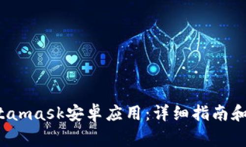  如何下载Metamask安卓应用：详细指南和常见问题解答