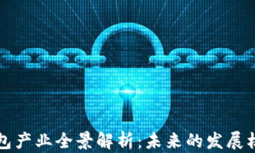 
区块链钱包产业全景解析：未来的发展机会与挑战