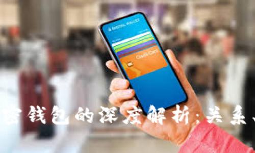 区块链网络与加密钱包的深度解析：关系、作用与未来发展