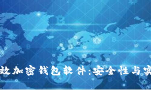 三星手机如何有效加密钱包软件：安全性与实用性并存的指南
