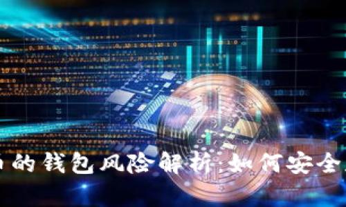 购买加密货币的钱包风险解析：如何安全存储加密资产