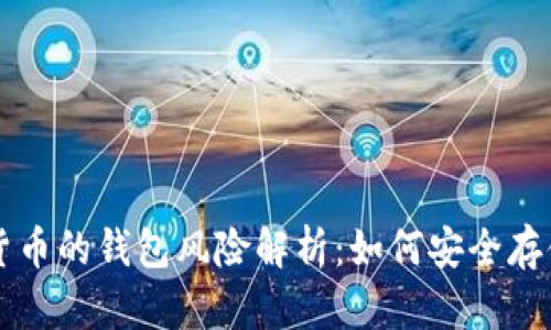 购买加密货币的钱包风险解析：如何安全存储加密资产