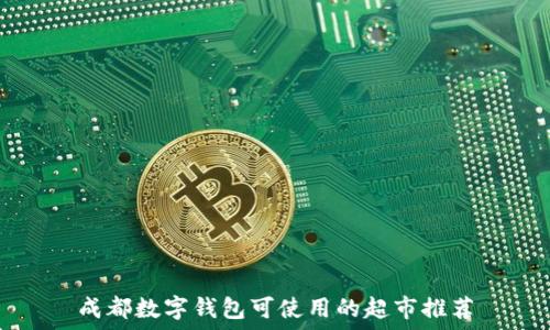   
成都数字钱包可使用的超市推荐