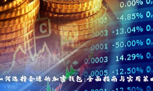 如何选择合适的加密钱包：全面指南与实用策略