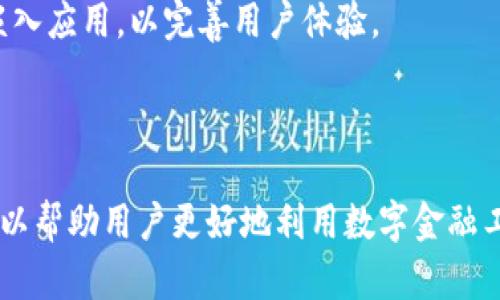 tiaoti数字通与数字钱包的区别与联系解析/tiaoti
数字通,数字钱包,加密货币,电子支付,金融科技/guanjianci

引言
随着科技的发展，数字产品和服务的普及，数字通和数字钱包这两个概念逐渐进入了大众的视野。然而，很多人对这两个词的理解并不完全相同，常常将它们混淆。那么，数字通和数字钱包到底是什么？它们之间有何异同？本文将对此进行深入探讨。

什么是数字通？
数字通，通常是指一种基于数字化技术提供的金融服务，它不仅包括电子支付、在线转账等基本功能，还具备更为复杂的金融交易能力和数据处理能力。数字通与传统的银行服务相比，具有更高的便捷性和实时性，能够为用户提供更快速的资金周转。
在某些情况下，数字通还可能指代特定的数字货币或稳定币，比如某些国家推出的中央银行数字货币（CBDC）。这些数字货币通常受到政府或金融机构的监管，具有较高的法律认可度。

什么是数字钱包？
数字钱包是存储和管理数字货币（如比特币、以太坊等）、法定货币的应用程序或工具。用户可以通过数字钱包进行资金的接收、存储和发送。数字钱包通常分为热钱包和冷钱包，热钱包是在线的，方便交易；而冷钱包则是离线的，更加安全。
数字钱包不仅可以用于加密货币的交易，还可以连接到信用卡、银行账户等，方便用户进行日常消费。许多数字钱包还提供了额外的功能，如交易记录、价格监控等。

数字通与数字钱包的主要区别
虽然数字通和数字钱包都参与了数字经济的运行，但它们的核心功能和侧重点截然不同。
ul
    li功能层面：数字通更注重金融服务的综合性，提供各种交易的功能，而数字钱包则侧重于安全地存储和管理资金。/li
    li运营模式：数字通可能涉及更多的金融机构或平台，具有更复杂的交易结构；而数字钱包通常是用户直接享用的工具，关注的是易用性。/li
    li监管情况：数字通的监管通常更加严格，会受到法律的约束，而数字钱包的监管情况则因地区和产品而异，某些钱包可能不受到监管。/li
    li使用场景：数字通更适合企业和大宗交易，而数字钱包则更贴近个人用户，适合日常消费。/li
/ul

数字通和数字钱包的关系
尽管数字通与数字钱包在功能上有所不同，但它们之间仍然存在密不可分的联系。可以说，数字钱包是使用数字通服务的一种工具。用户在使用数字通时，往往需要借助数字钱包管理自己的资产。
例如，当用户想要购买某种商品时，可以通过数字钱包转账，而数字通则负责处理这一交易背后的金融服务。两者的结合使得数字金融世界变得更加丰富多彩，也为用户提供了多元化的选择。

问题1：数字钱包的种类及其各自特点是什么？
数字钱包主要分为热钱包、冷钱包，以及一些特殊类型如硬件钱包和纸钱包，每种钱包都有其自身的优缺点。
ul
    li热钱包：在线钱包，方便快捷，适合日常小额交易。由于在线连接，安全性稍逊；/li
    li冷钱包：离线保存，安全性高，适合长期存储大额资金，但不方便随时交易；/li
    li硬件钱包：结合了冷钱包的安全和热钱包的使用便利性，占用空间小，但价格较高；/li
    li纸钱包：将私钥和公钥打印在纸上，安全性最高，但易于丢失或损坏。/li
/ul
每种类型的数字钱包都有其适合的使用场景，根据用户的需求选择最合适的就显得尤为重要。

问题2：如何选择合适的数字钱包？
选择数字钱包时，用户应考虑多种因素，包括安全性、易用性、支持的货币类型和交易费用等。
首先，安全性应放在首位，用户需了解钱包的安全机制，如多重签名、双重身份验证等，确保资金的安全；其次，易用性也相当重要，用户需要根据自己的技术水平选择操作简单的产品；此外，是否支持用户所需要的加密货币种类也相当重要。
最后，用户还需关注交易费用，有些钱包可能会收取高额的手续费。因此，在进行选择时，尽量选择信誉高、评价好的钱包服务商。

问题3：数字通与传统金融系统相比，有何优势与劣势？
数字通在多方面展现了其对传统金融系统的优势，比如成本低、效率高等，但也有自己的劣势，如监管不严、用户教育不足等。
ul
    li优势：数字通能够大幅减少交易手续费用，提供更快速的资金流转，打破了传统金融的时空限制。/li
    li劣势：数字通普遍缺乏足够的监管，容易存在安全隐患，用户在使用时需要提高警惕。/li
/ul
因此，用户在选择是否使用数字通时，应综合考虑各种因素，认真权衡利弊。

问题4：数字钱包的安全性如何保障？
数字钱包的安全性是用户最关注的问题之一。为了确保安全，用户可以采取一些防护措施，如启用双重身份验证，定期备份私钥等。
此外，选择知名品牌的数字钱包也是保障安全的重要措施，因为大多数知名钱包都有完善的安全机制和快速反应的客户支持团队。
用户还应避免在不安全的网络环境下进行交易，避免使用公共Wi-Fi，尽量选择安全的私密网络进行操作，以降低安全风险。

问题5：未来数字通和数字钱包的发展趋势如何？
随着区块链技术及数字货币的不断发展，数字通和数字钱包的未来也充满了可能性。越来越多的国家开始探索自己的央行数字货币，这为数字通的普及奠定了基础。
同时，数字钱包的功能也在不断丰富，除基本的支付功能外，更多的理财、投资等功能正在被集成进来。智能合约等技术也逐渐在钱包中嵌入应用，以完善用户体验。
预计在不久的将来，数字通和数字钱包将更加密切地结合在一起，推动数字经济向更高效、更安全的方向迈进。

总结
数字通和数字钱包都是现代金融科技的产物，它们各自发挥着不同的作用，共同推动了数字经济的发展。了解二者之间的区别与联系，可以帮助用户更好地利用数字金融工具，实现更高效、便捷的资金管理。无论是数字通的综合金融服务，还是数字钱包的灵活支付机制，都是未来金融生活不可或缺的一部分。