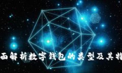 全面解析数字钱包的类型