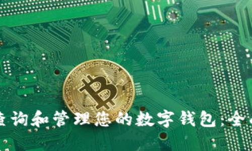 如何查询和管理您的数字钱包：全面指南
