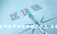 如何查询和管理您的数字