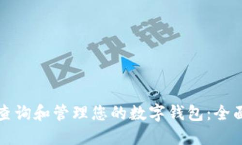 如何查询和管理您的数字钱包：全面指南